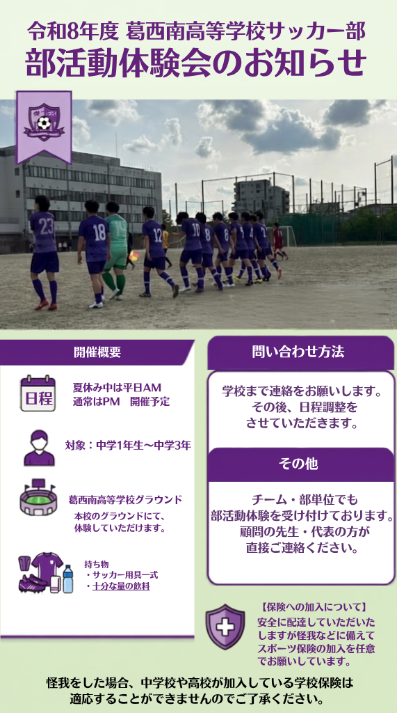 令和8年度 葛西南高等学校サッカー部 
